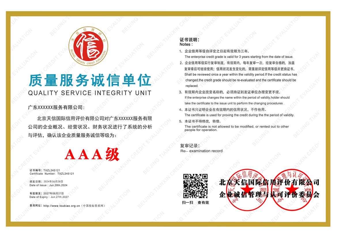 广东质量服务诚信证书