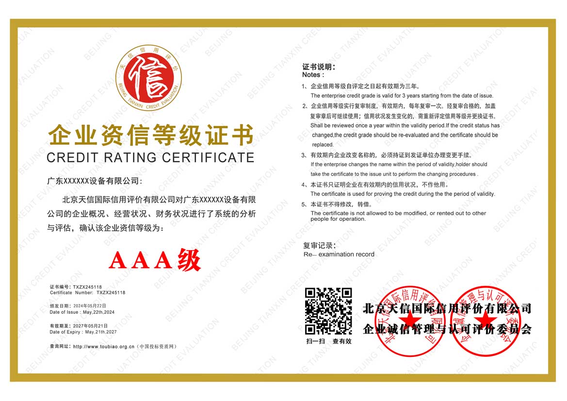 广东企业资信等级证书