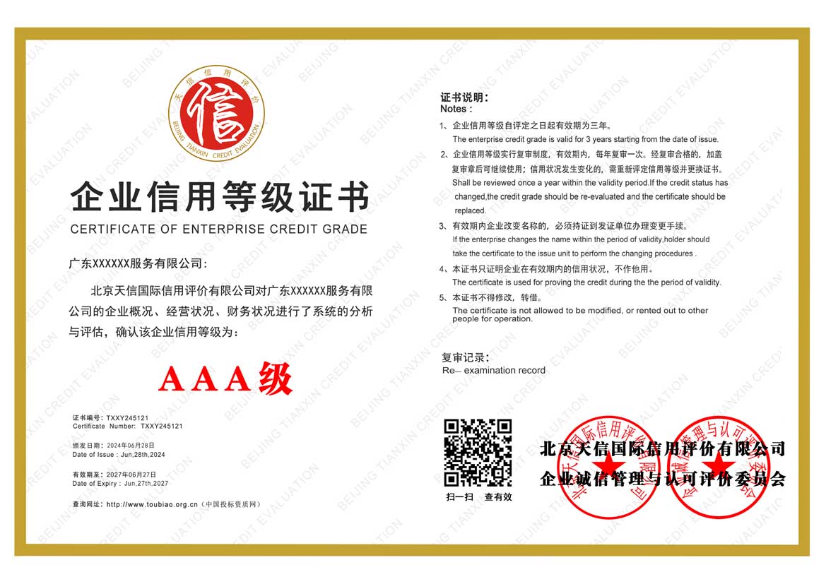 广东企业信用等级证书