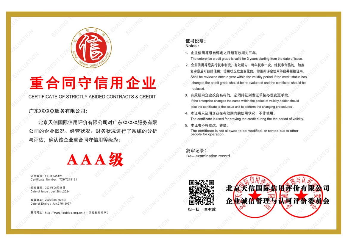 广东重合同守信用证书