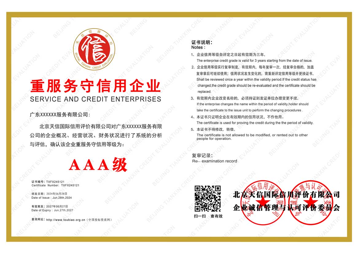 广东重服务守信用企业证书